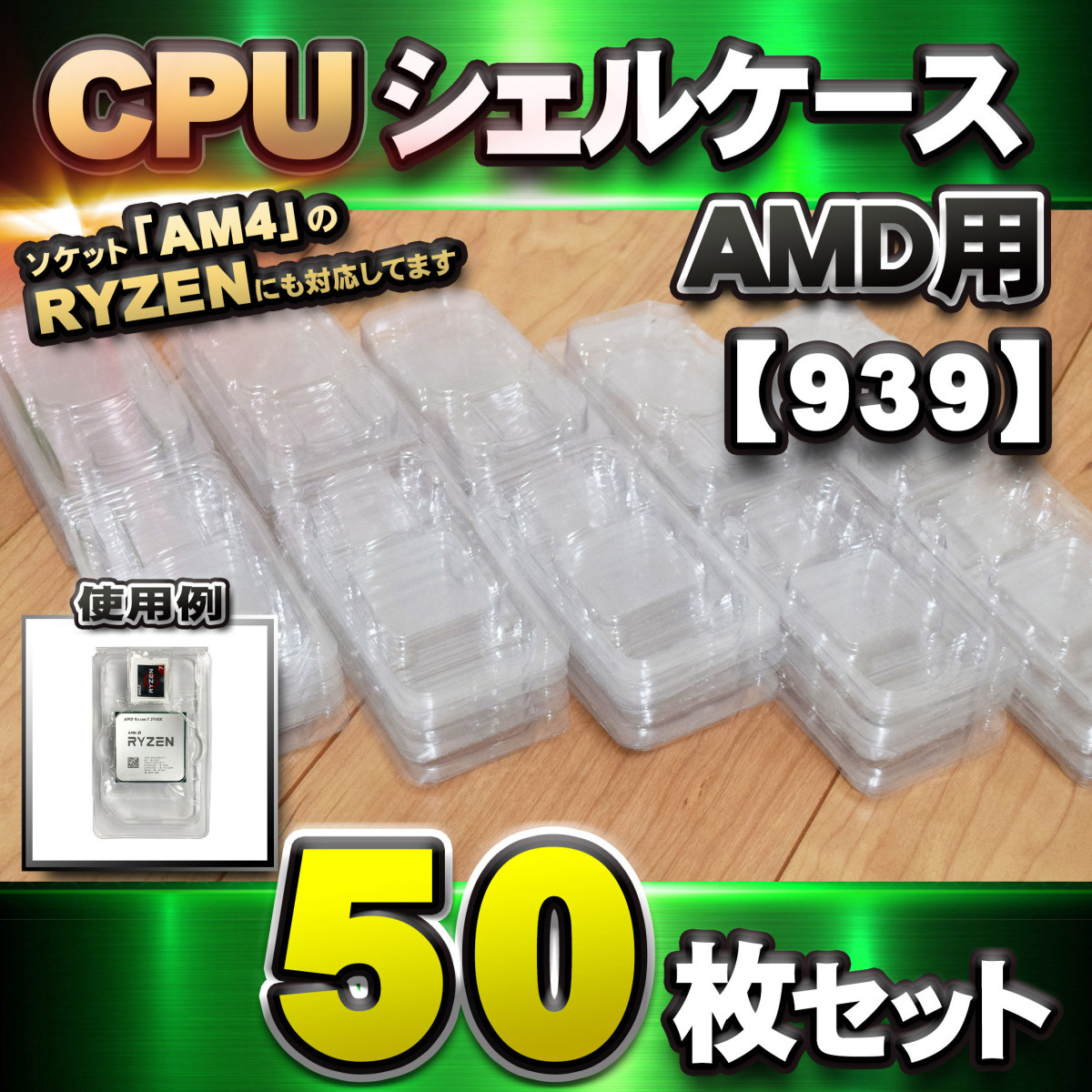 【 939 対応 】CPU シェルケース AMD用 プラスチック 【AM4のRYZENにも対応】 保管 収納ケース 50枚セット_画像1