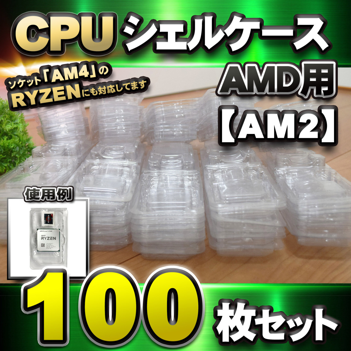 【 AM2 対応 】CPU シェルケース AMD用 プラスチック 【AM4のRYZENにも対応】 保管 収納ケース 100枚セット