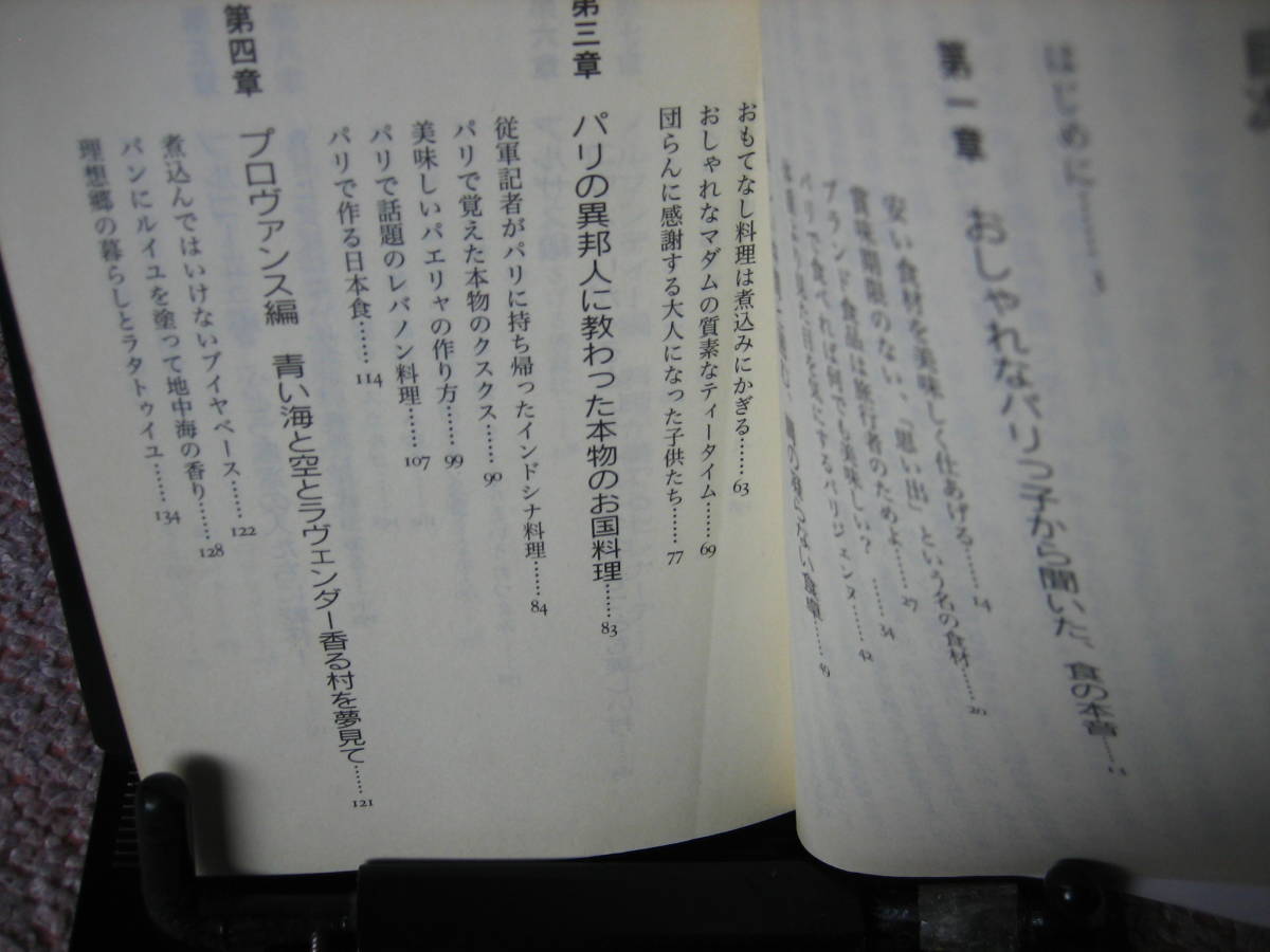 【送料無料】『お金をかけずに食を楽しむフランス人　お金をかけても満足できない日本人』吉村葉子／講談社文庫／初版