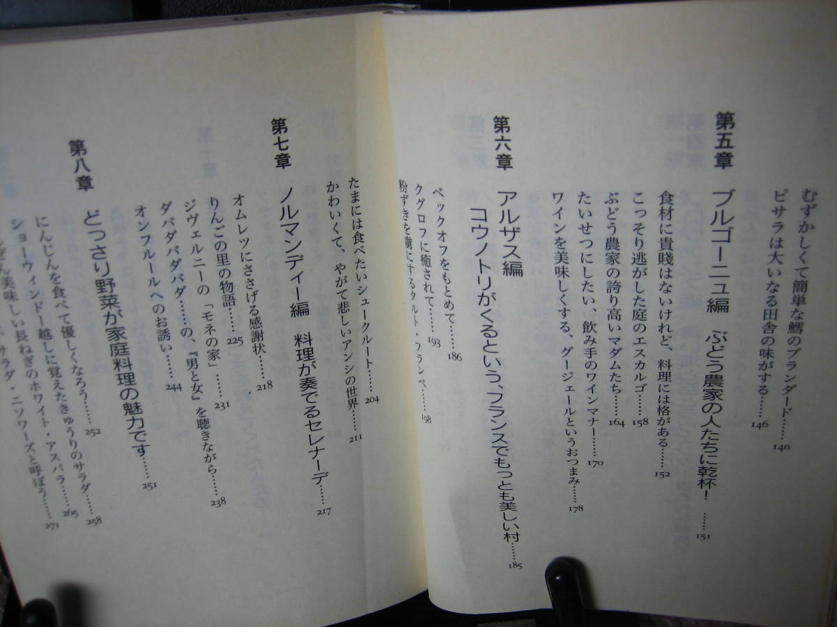 【送料無料】『お金をかけずに食を楽しむフランス人　お金をかけても満足できない日本人』吉村葉子／講談社文庫／初版