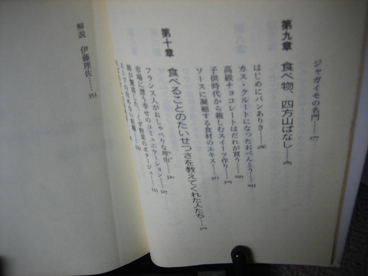 【送料無料】『お金をかけずに食を楽しむフランス人　お金をかけても満足できない日本人』吉村葉子／講談社文庫／初版