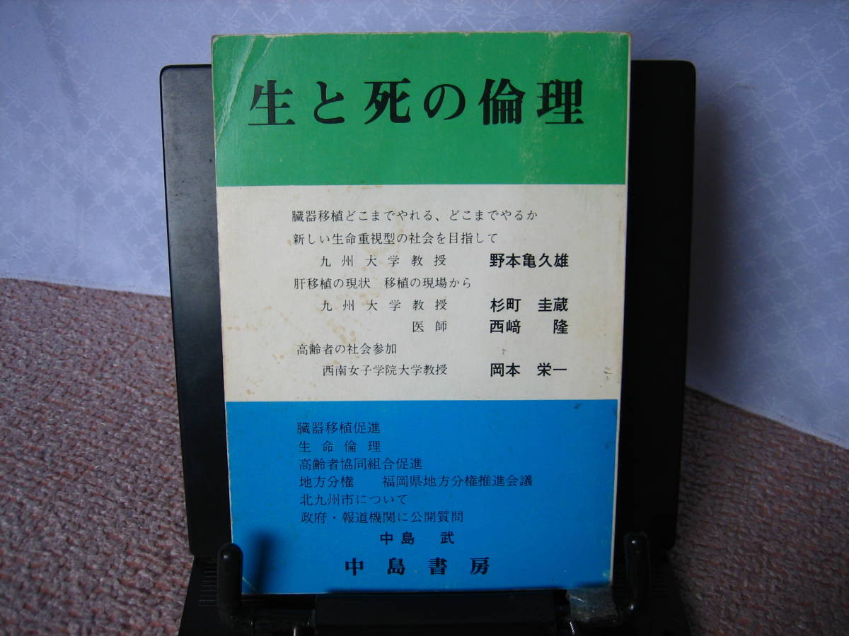 【送料無料】『生と死の倫理～臓器移植はどこまでやれる』中島武／中島書房／_画像1