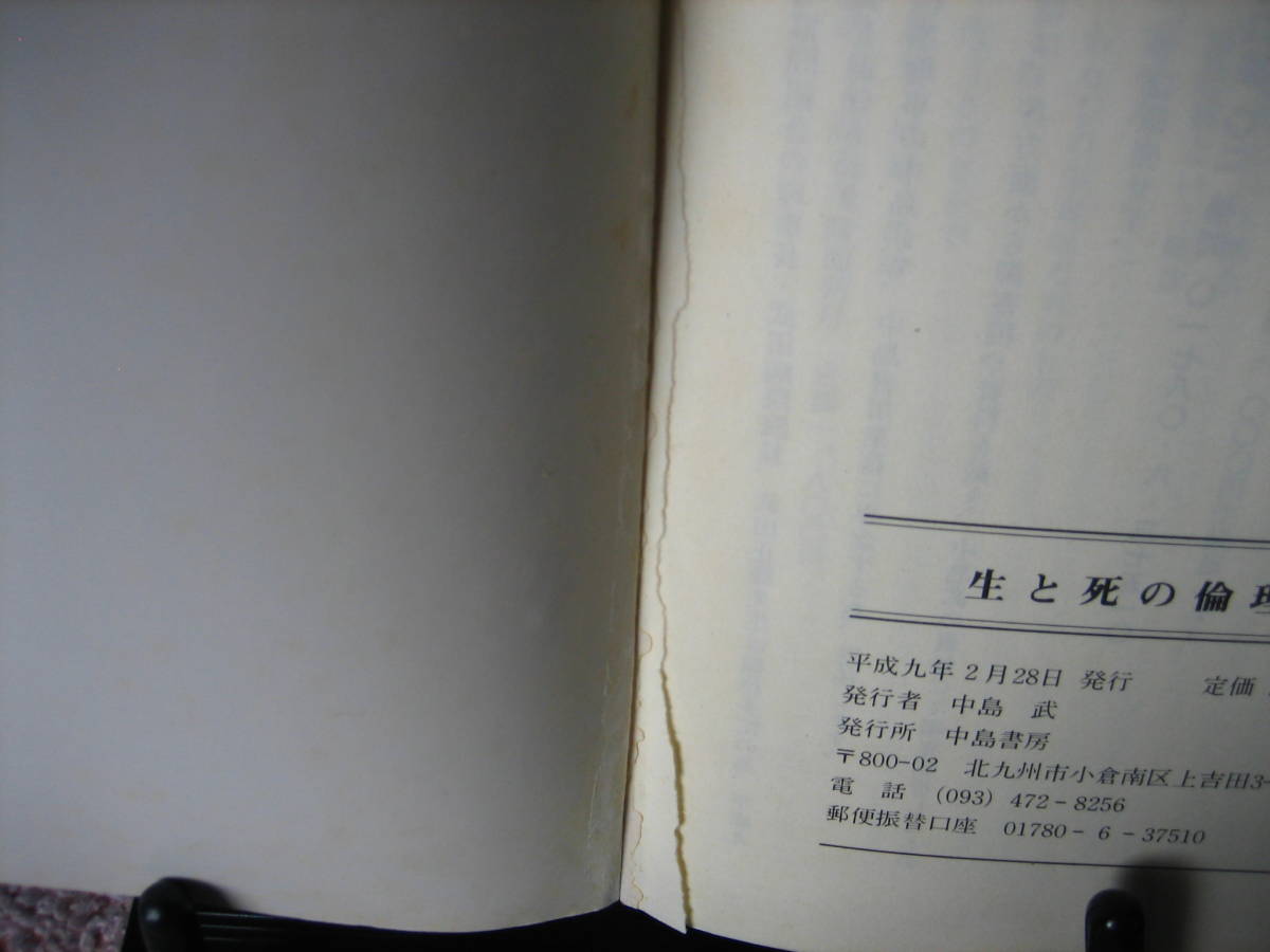 【送料無料】『生と死の倫理～臓器移植はどこまでやれる』中島武／中島書房／_画像7