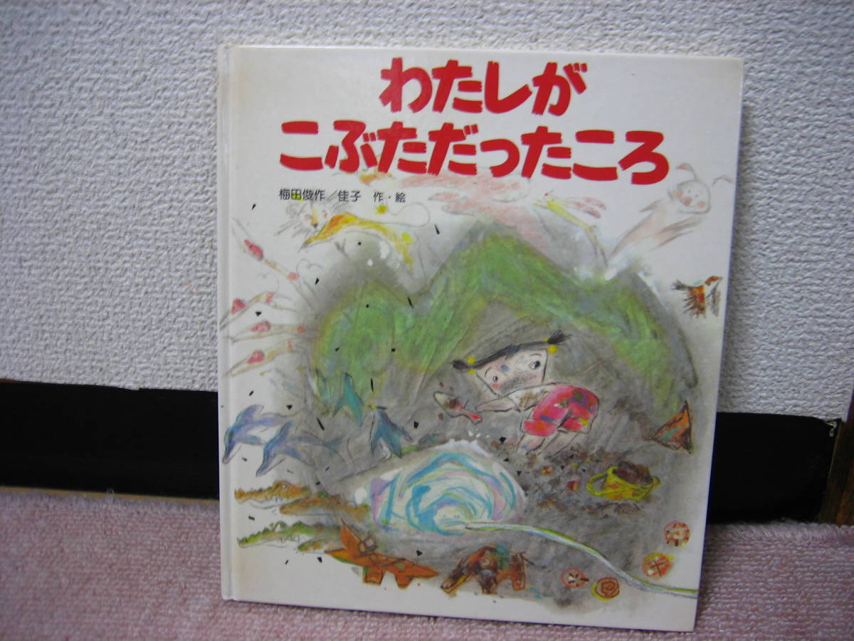 【送料込み】『わたしがこぶただったころ』梅田俊作＆佳子/岩崎書店//////初版