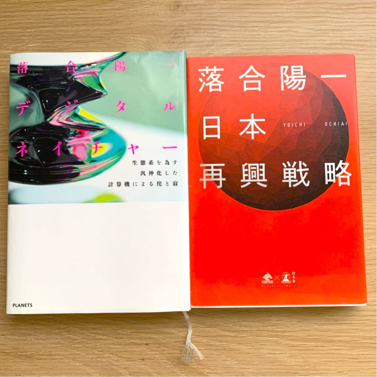 落合陽一　2冊セット　デジタルネイチャー　日本再興戦略