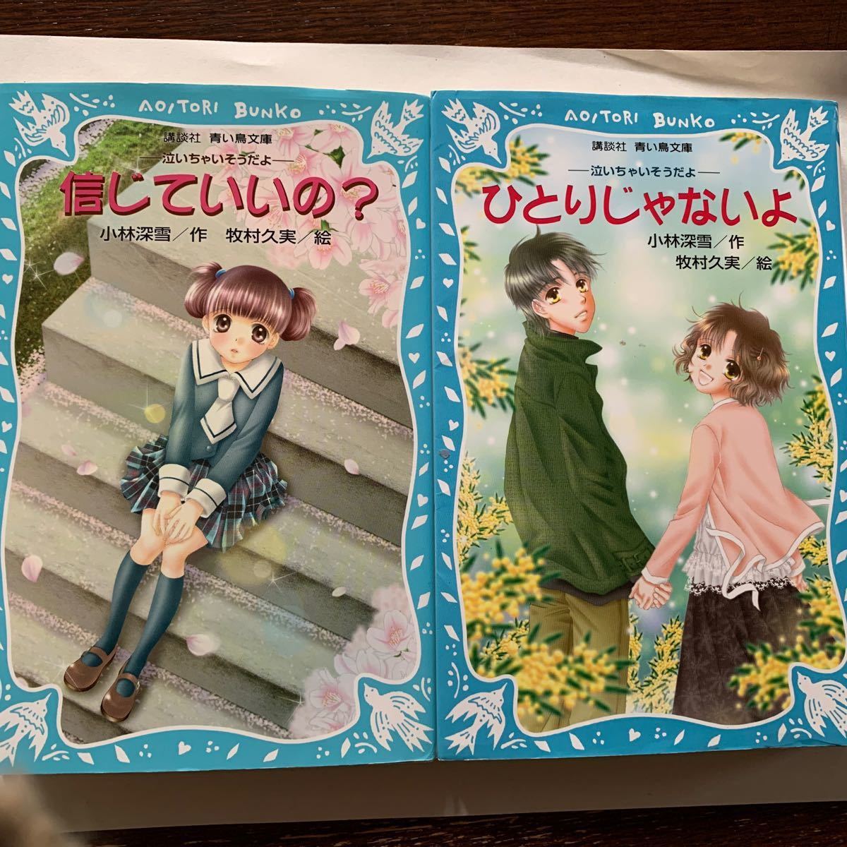 青い鳥文庫 泣いちゃいそうだよシリーズ 信じていいの？＆ひとりじゃないよ