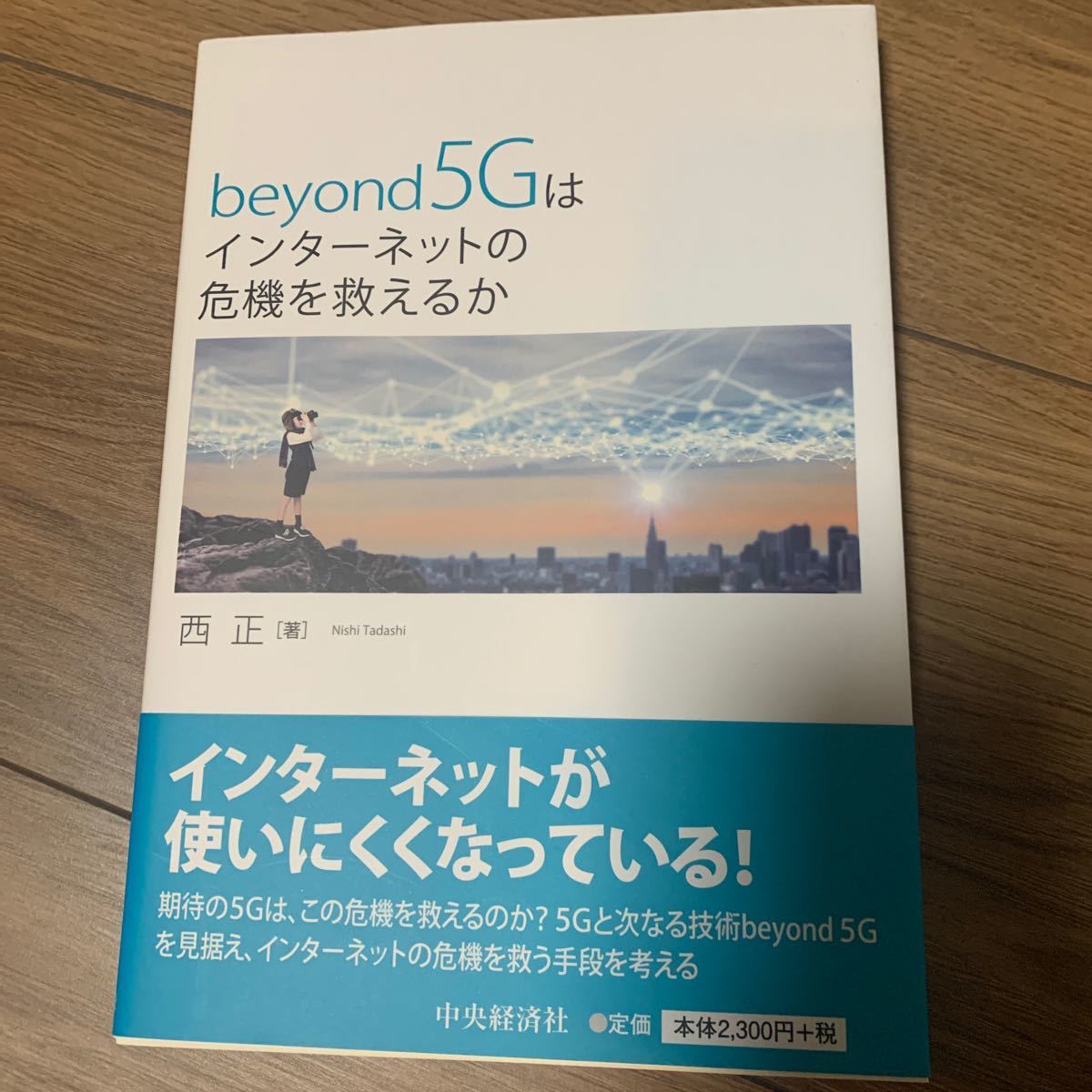 beyond5Gはインターネットの危機を救えるか/西正