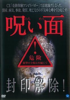 呪い面 レンタル落ち 中古 DVD ホラー_画像1