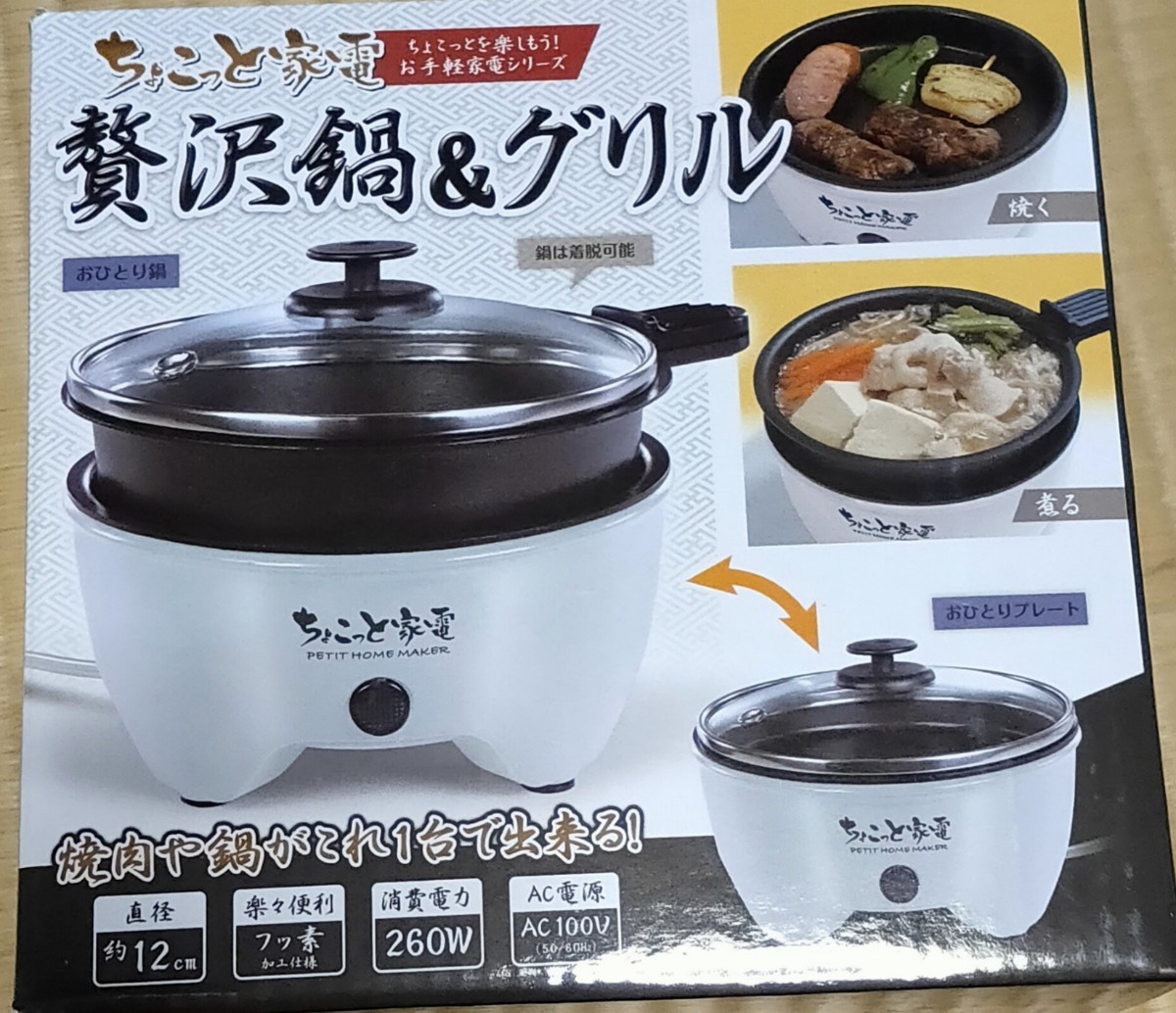 Paypayフリマ ちょこっと家電 贅沢鍋 グリル 一人鍋 一人暮らし Paypayフリマ ちょこっと家電 贅沢鍋 グリル 一人鍋 一人暮らし