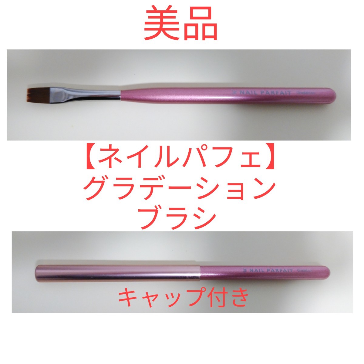 ネイルパフェ グラデーションブラシ 新品 ネイルアート用品