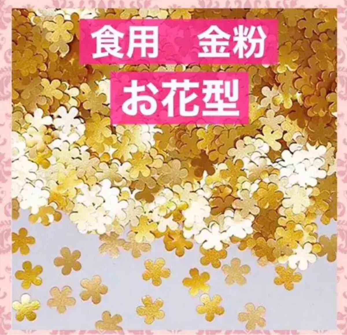 Paypayフリマ 再販 金粉 花びらの形 食用 桜 花びら 花 チョコ スイーツ 手作り お菓子 料理 トッピング プレゼント 贈り物 素材 Paypayフリマ 再販 金粉 花びらの形 食用 桜 花びら 花 チョコ スイーツ 手作り お菓子 料理 トッピング プレゼント 贈り物 素材