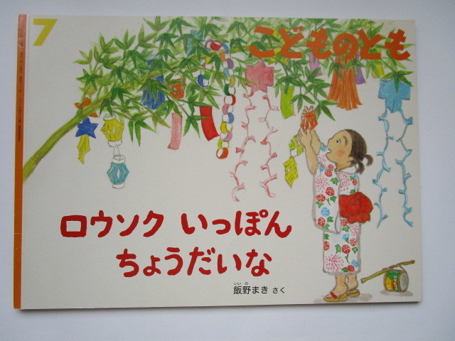 こどものとも３冊セット おもちゃのくにのゆきまつり(こみねゆら) わらってわにさん(水野翠) ロウソクいっぽんちょうだいな(飯野まき)