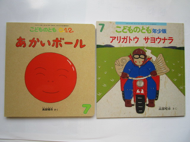高部晴市 絵本2冊セット あかいボール こどものとも012 アリガトウ サヨウナラ こどものとも年少版 Yahoo Japan Auction Bidding Amp Shopping Support Deputy Service Japamart 高部晴市 絵本2冊セット あかいボール こどものとも012 アリガトウ サヨウナラ こどものとも年少版 Yahoo Japan Auction Bidding Amp Shopping Support Deputy Service Japamart