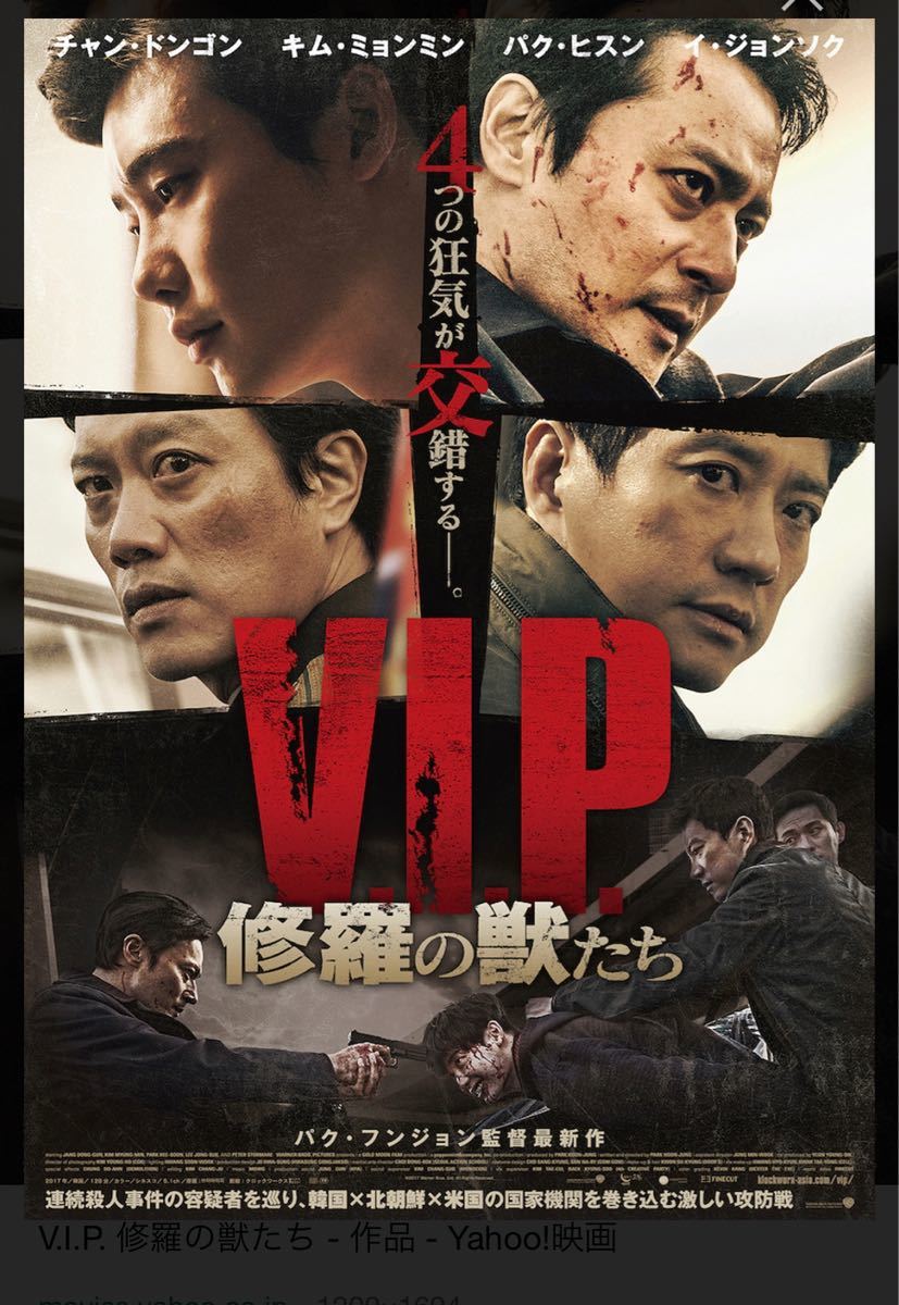 韓国映画   V.I.P.  修羅の獣たち