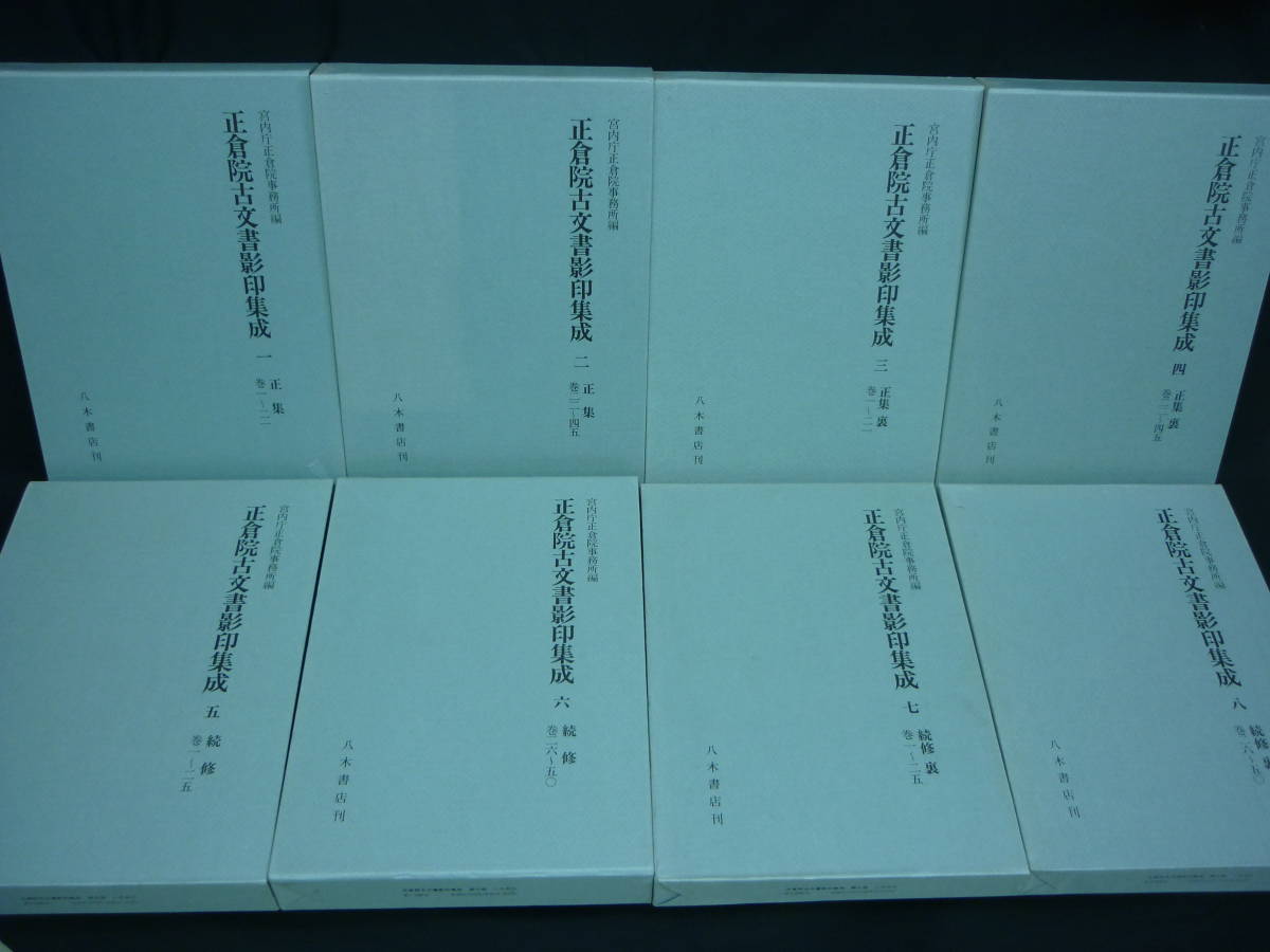 正倉院古文書影印集成1~8(正集・続修 全八冊揃い)☆八木書店 正倉院古文書影印集成1~8(正集・続修 全八冊揃い)☆八木書店