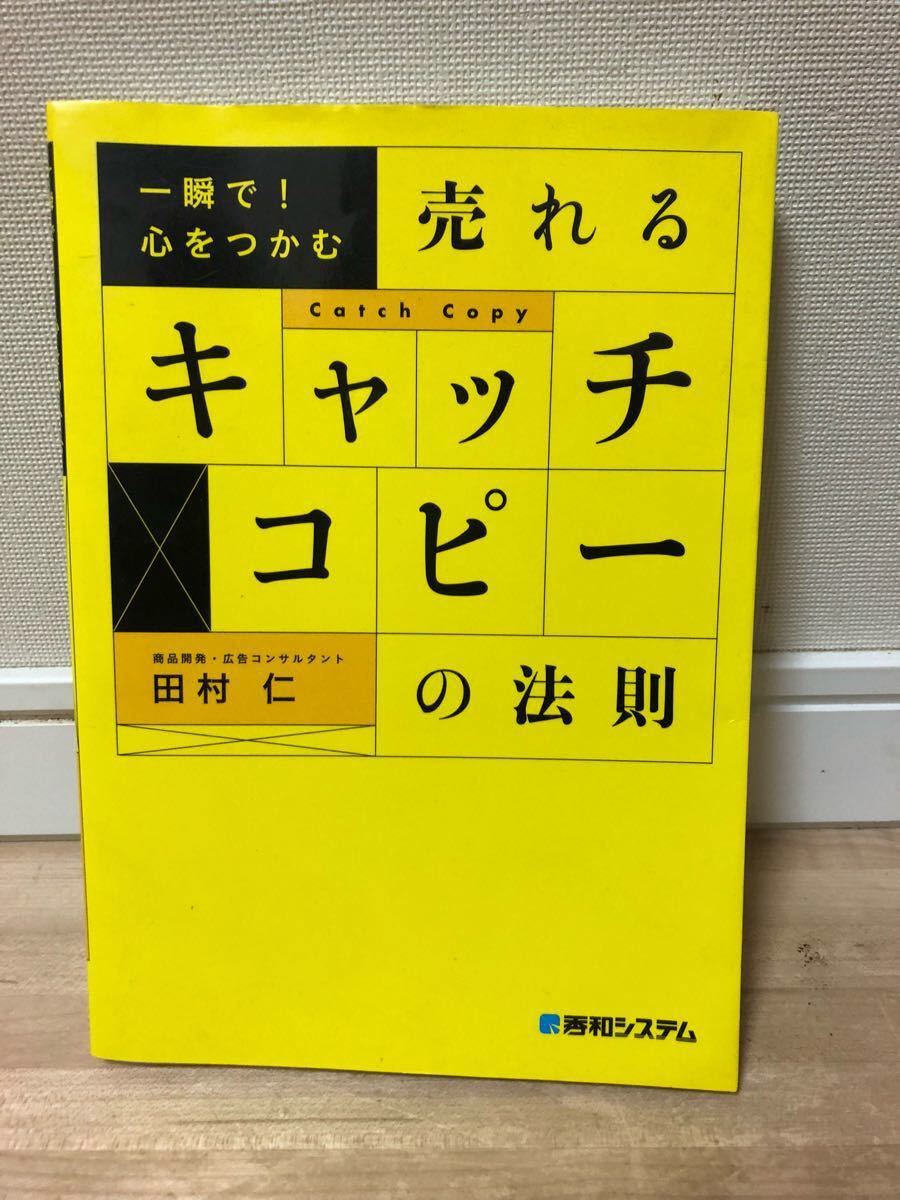 『一瞬で！心をつかむ 売れるキャッチコピーの法則』 