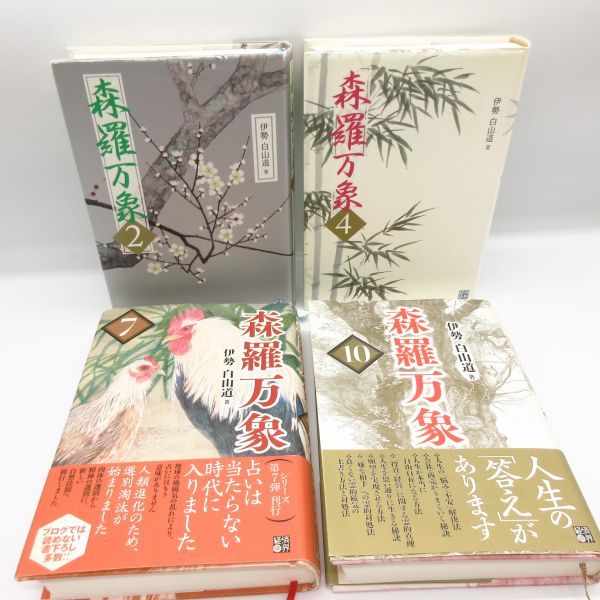 ヤフオク 森羅万象 2 4 7 10巻 4冊セット 伊勢白山道 経済 ヤフオク 森羅万象 2 4 7 10巻 4冊セット 伊勢白山道 経済