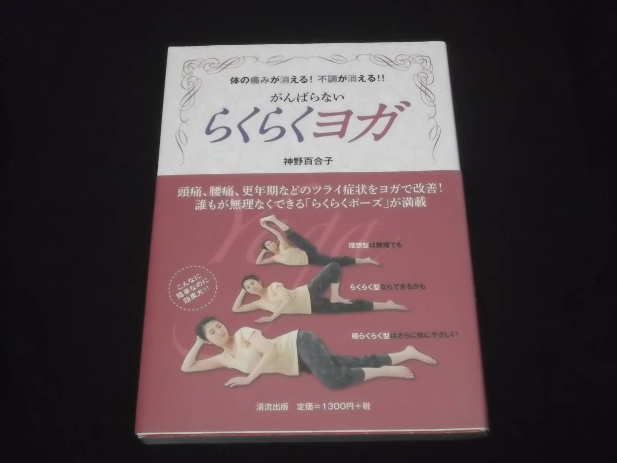 送料140円　体の痛みが消える！　不調が消える！！　がんばらない　らくらくヨガ　神野百合子　頭痛　腰痛　更年期　他　改善　_画像1