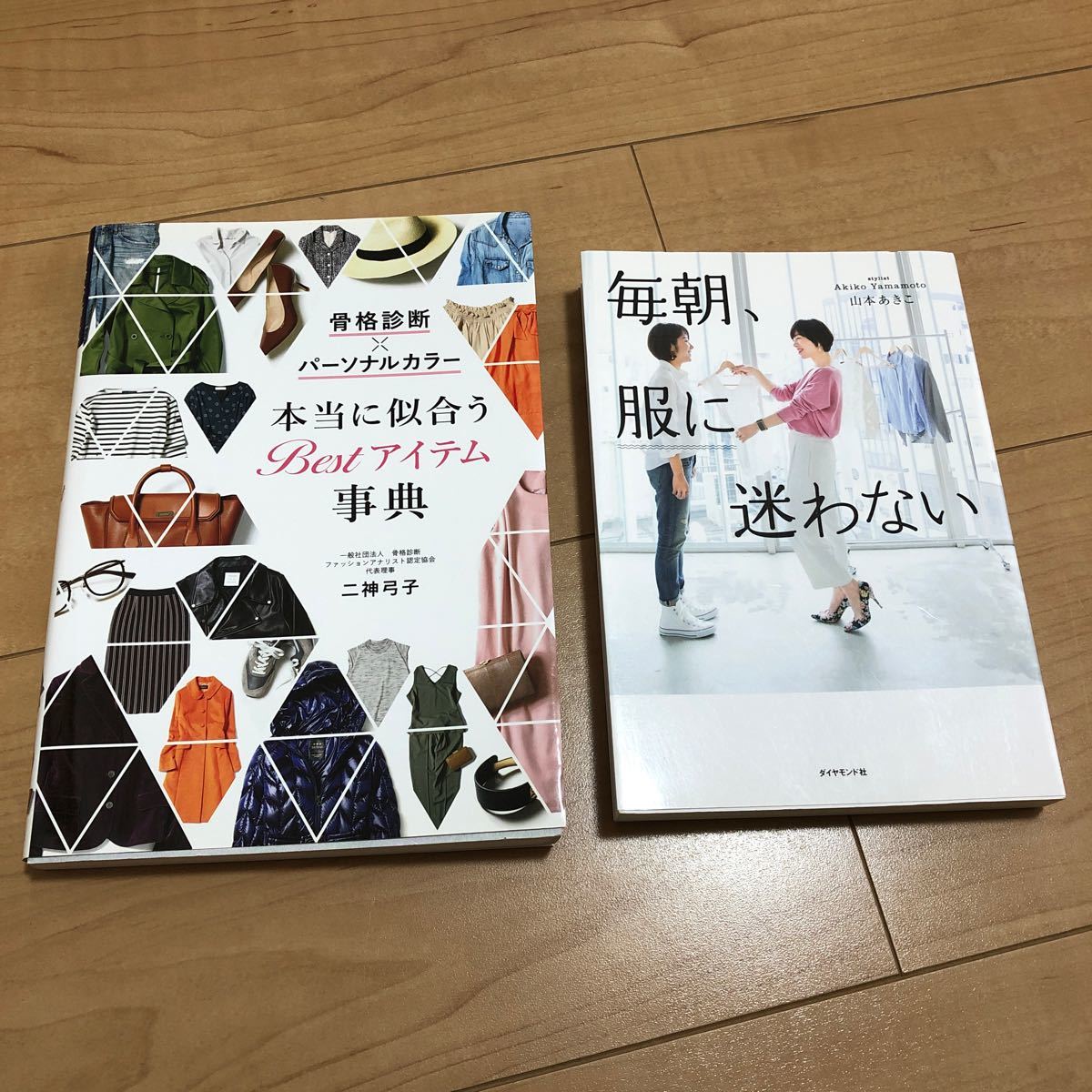 骨格診断×パーソナルカラー本当に似合うBestアイテム事典/二神弓子他