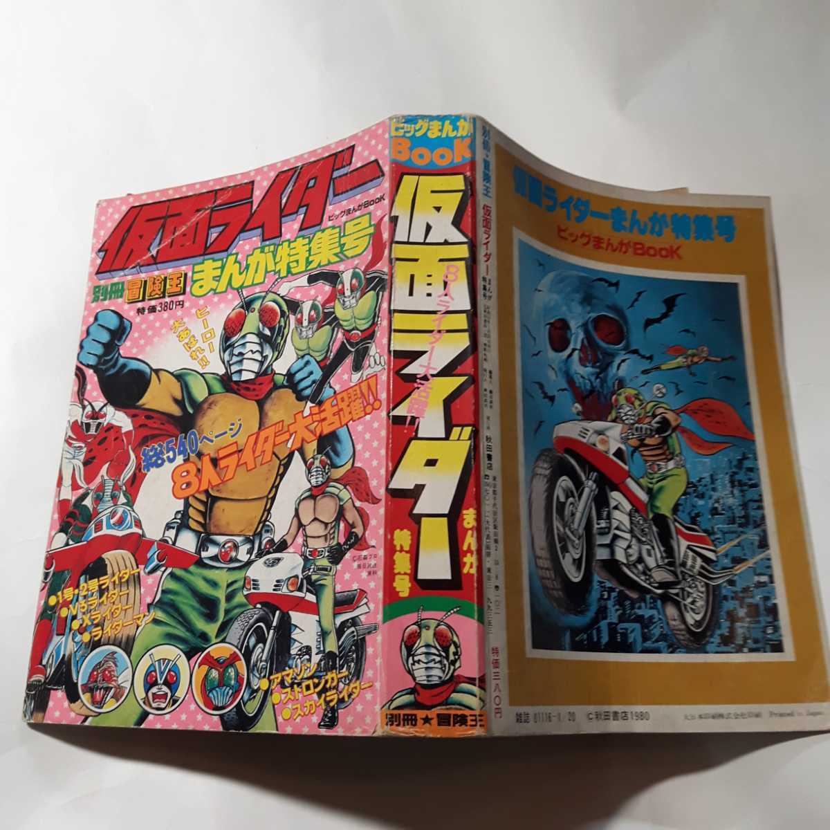 Yahoo!オークション - 6176-4 C 仮面ライダー 別冊冒険王 漫画 Yahoo!オークション - 6176-4 C 仮面ライダー 別冊冒険王 漫画