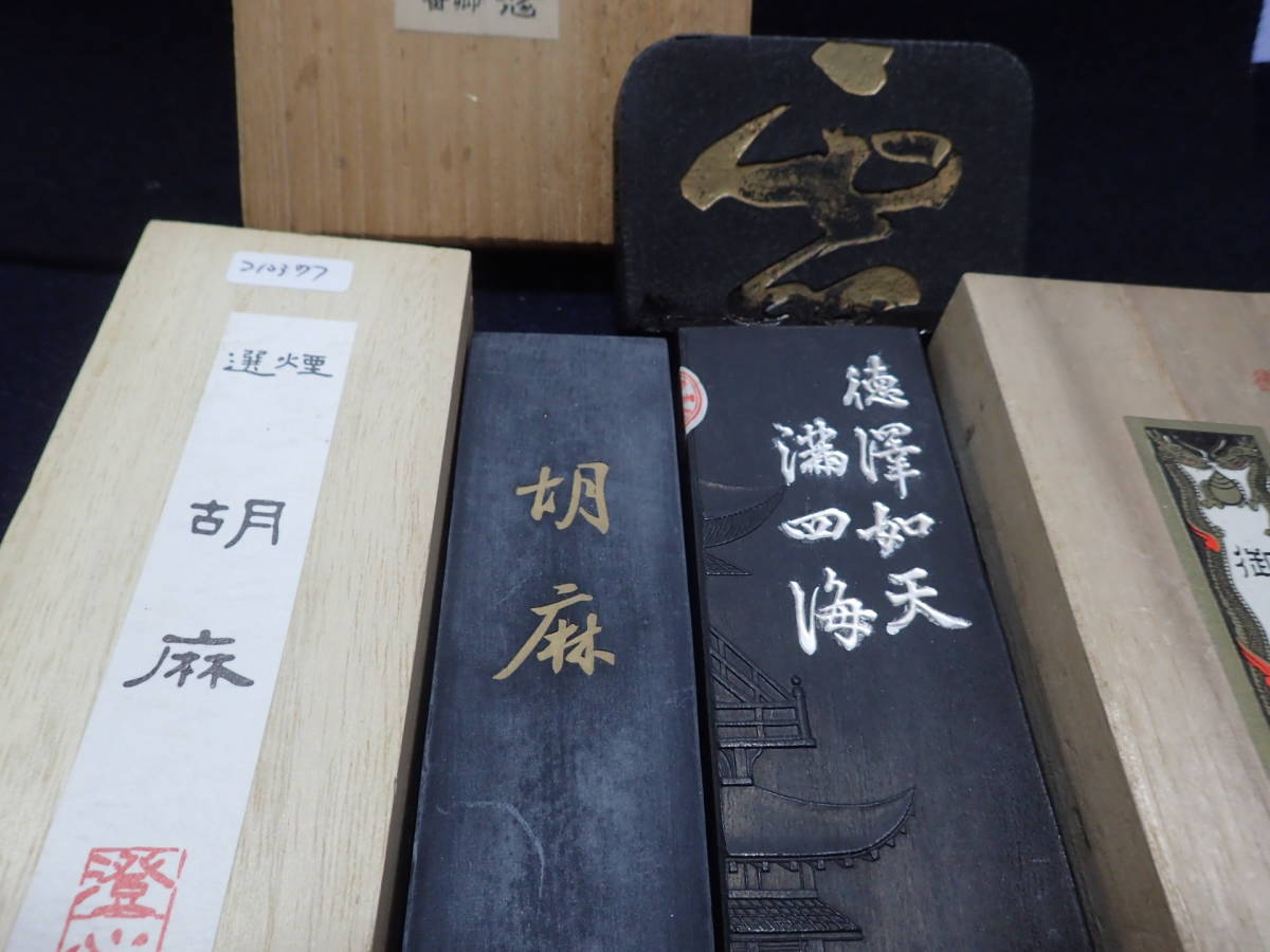 和墨３種 澄心斎胡麻、喜寿園御墨、書燈社３０周年記念墨 安値で出品 お買い得品