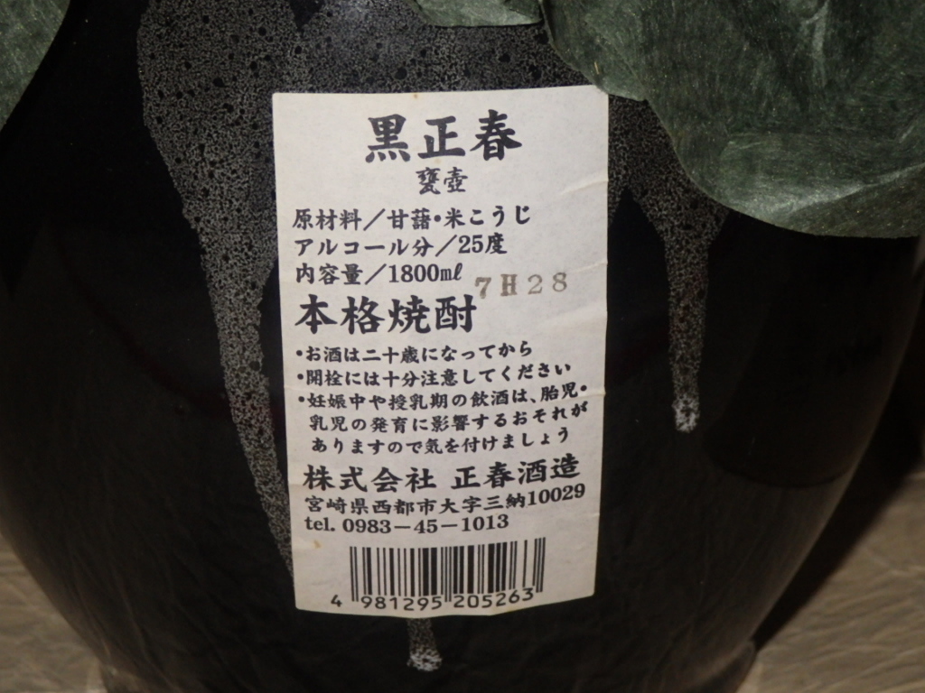 黒正春 本格芋焼酎 甕壺 黒麹仕込み』未開栓 正春酒造 1800ML 芋焼酎
