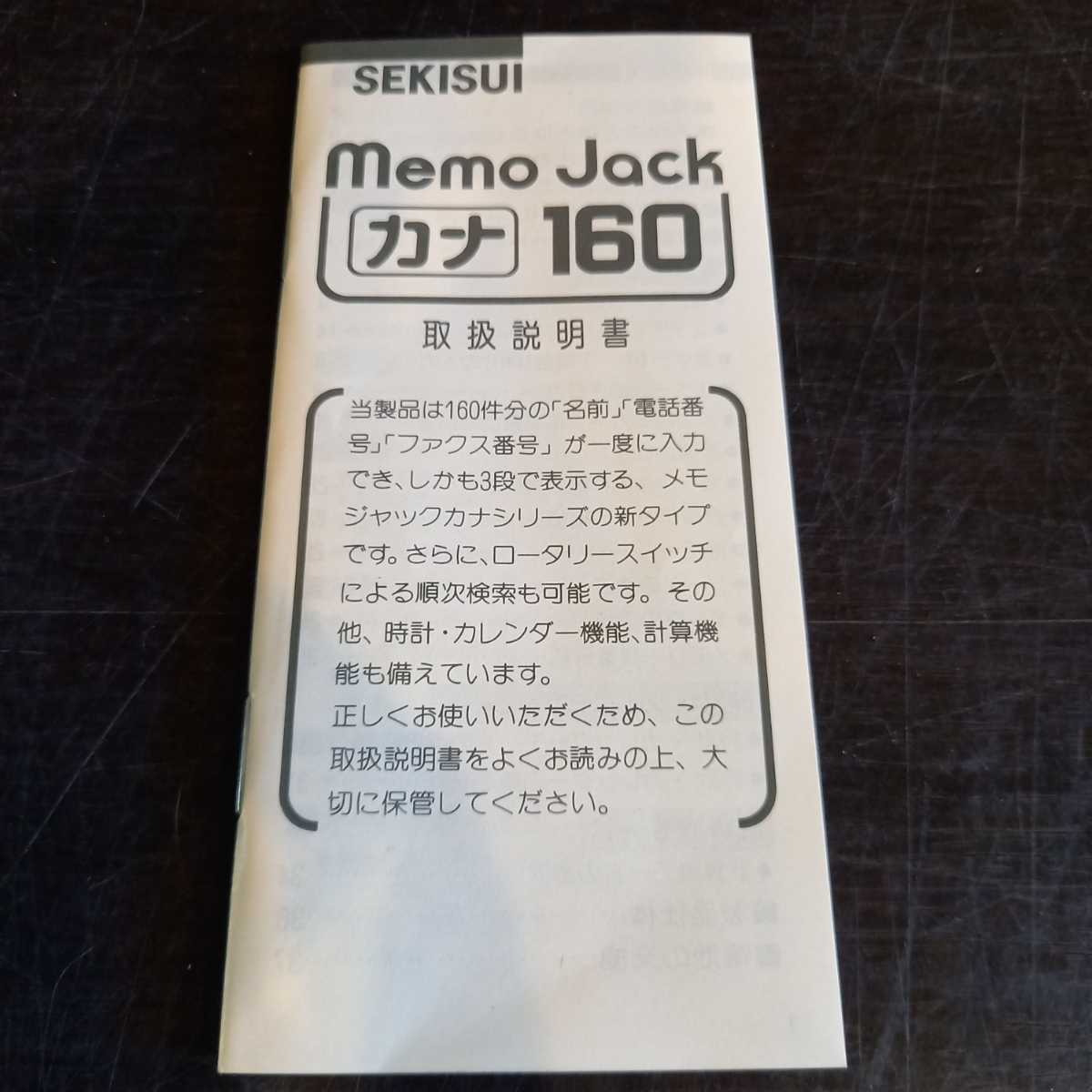 N1457 動作未確認 セキスイ SEKISUI メモジャック memojack カナ 160 電子電話帳 名前 電話番号 FAX番号 表示 入力 データ 送料一律300円_画像8