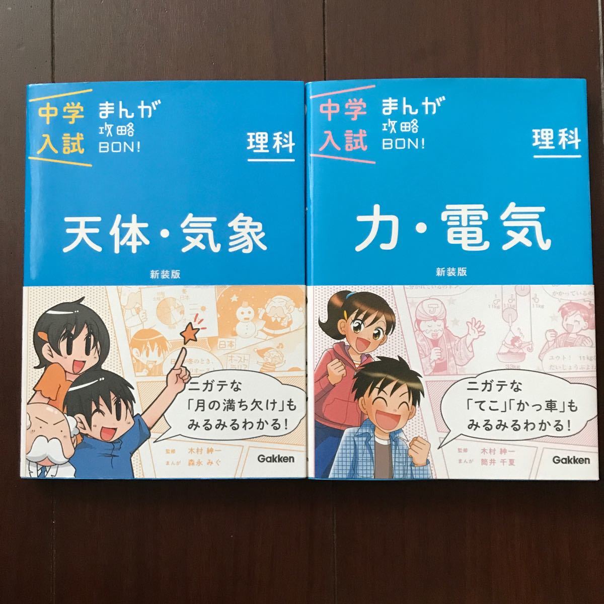 中学入試まんが攻略BON! 理科 新装版 2冊セット