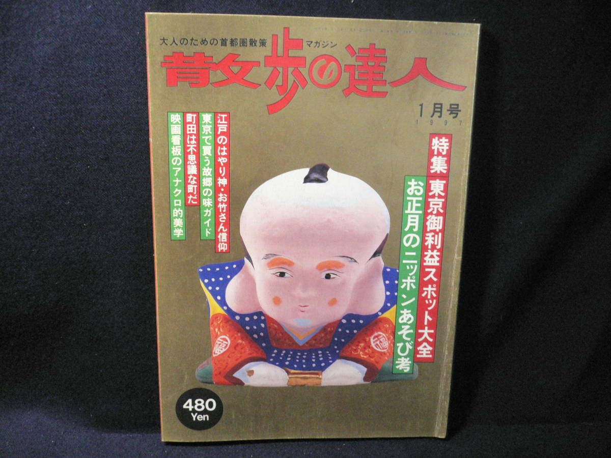 ◆≪散歩の達人 1997年1月号 第10号≫◆東京御利益スポット大全/お正月のニッポンあそび考/町田は不思議な町だ/映画看板アナログ的美学◆_画像1