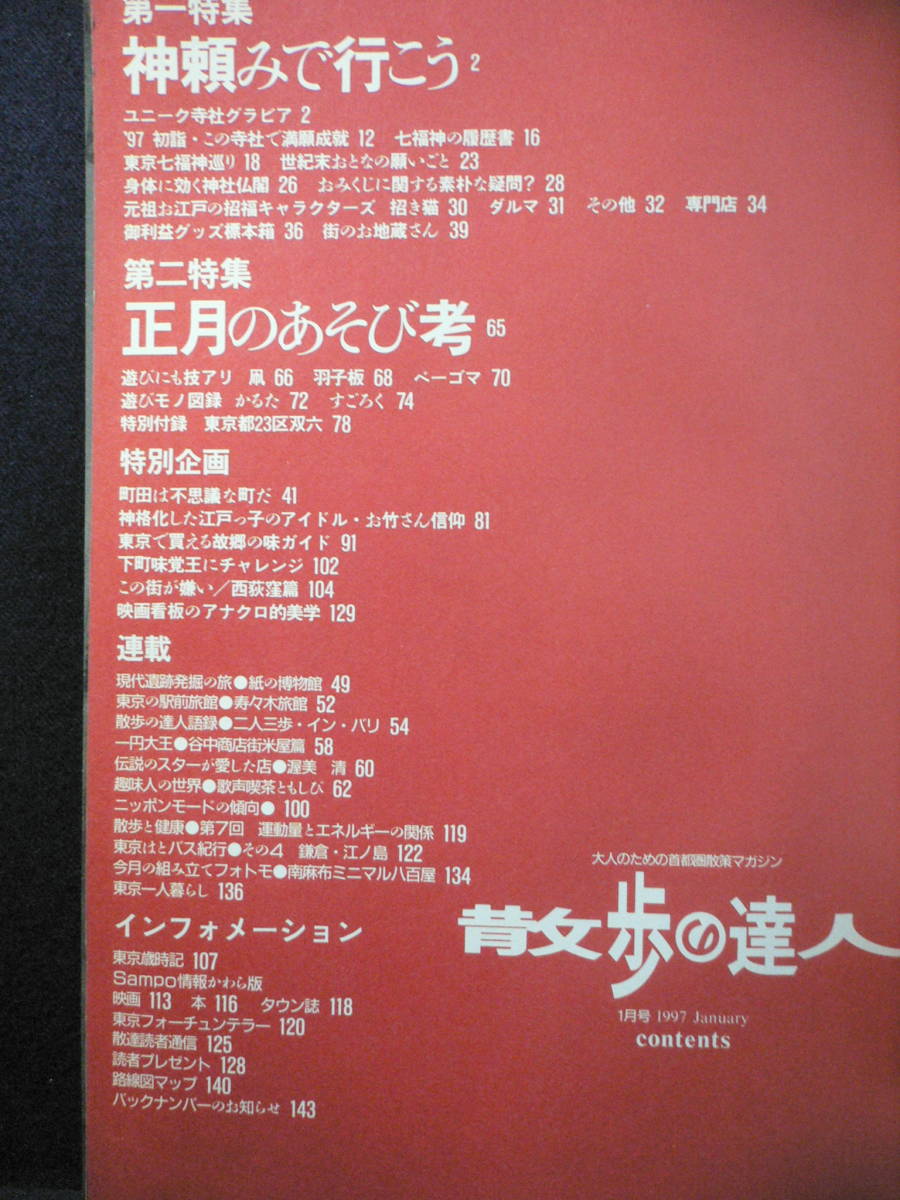 ◆≪散歩の達人 1997年1月号 第10号≫◆東京御利益スポット大全/お正月のニッポンあそび考/町田は不思議な町だ/映画看板アナログ的美学◆_画像2