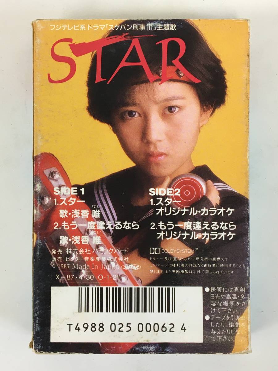 ★☆B713 浅香唯 スケバン刑事Ⅲ 主題歌 STAR スター カセットテープ☆★_画像4