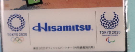 非売品 久光製薬 東京オリンピック パラリンピック 記念 非売品 久光製薬 東京オリンピック パラリンピック 記念