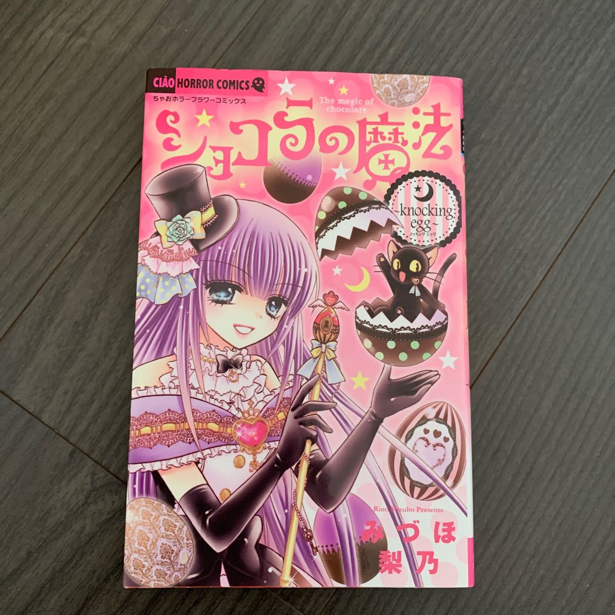 Paypayフリマ ショコラの魔法 Knocking Egg みづほ梨乃 Paypayフリマ ショコラの魔法 Knocking Egg みづほ梨乃