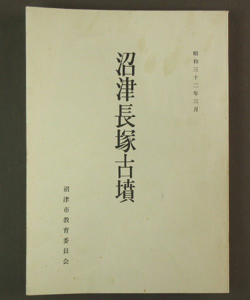 【古本色々】画像で◆沼津長塚古墳　・昭和３２年　沼津市教育委員会・◆E0_画像1