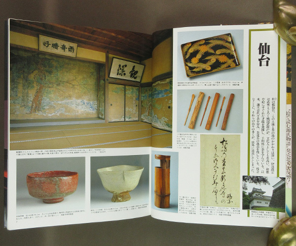 【古本色々】画像で◆茶の湯紀行 日本のこころ旅４　茶室を訪問 茶陶を鑑賞 名菓を味わう◆C２_画像2