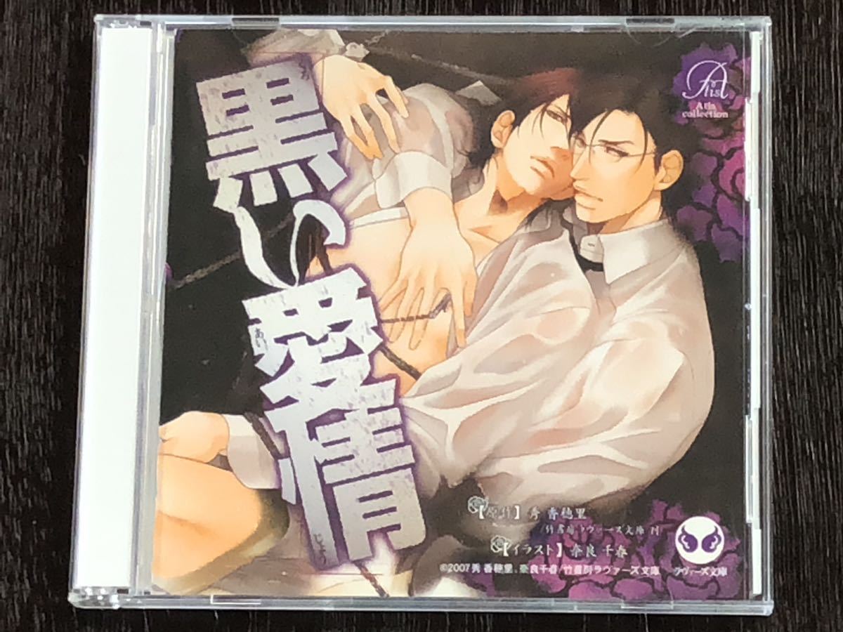 【used】黒い愛情・秀香穂里/緑川光×平川大輔/2枚組ドラマCD
