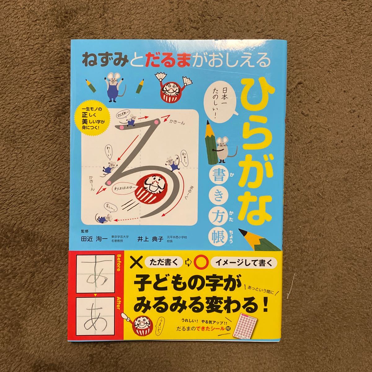 Paypayフリマ ねずみとだるまがおしえるひらがな書き方帳 田近洵一 井上典子