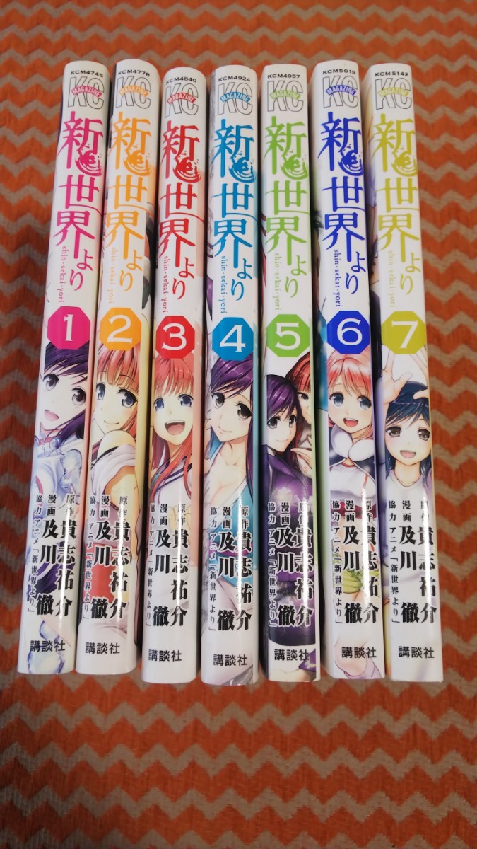 新世界より 全巻 送料無料 及川徹