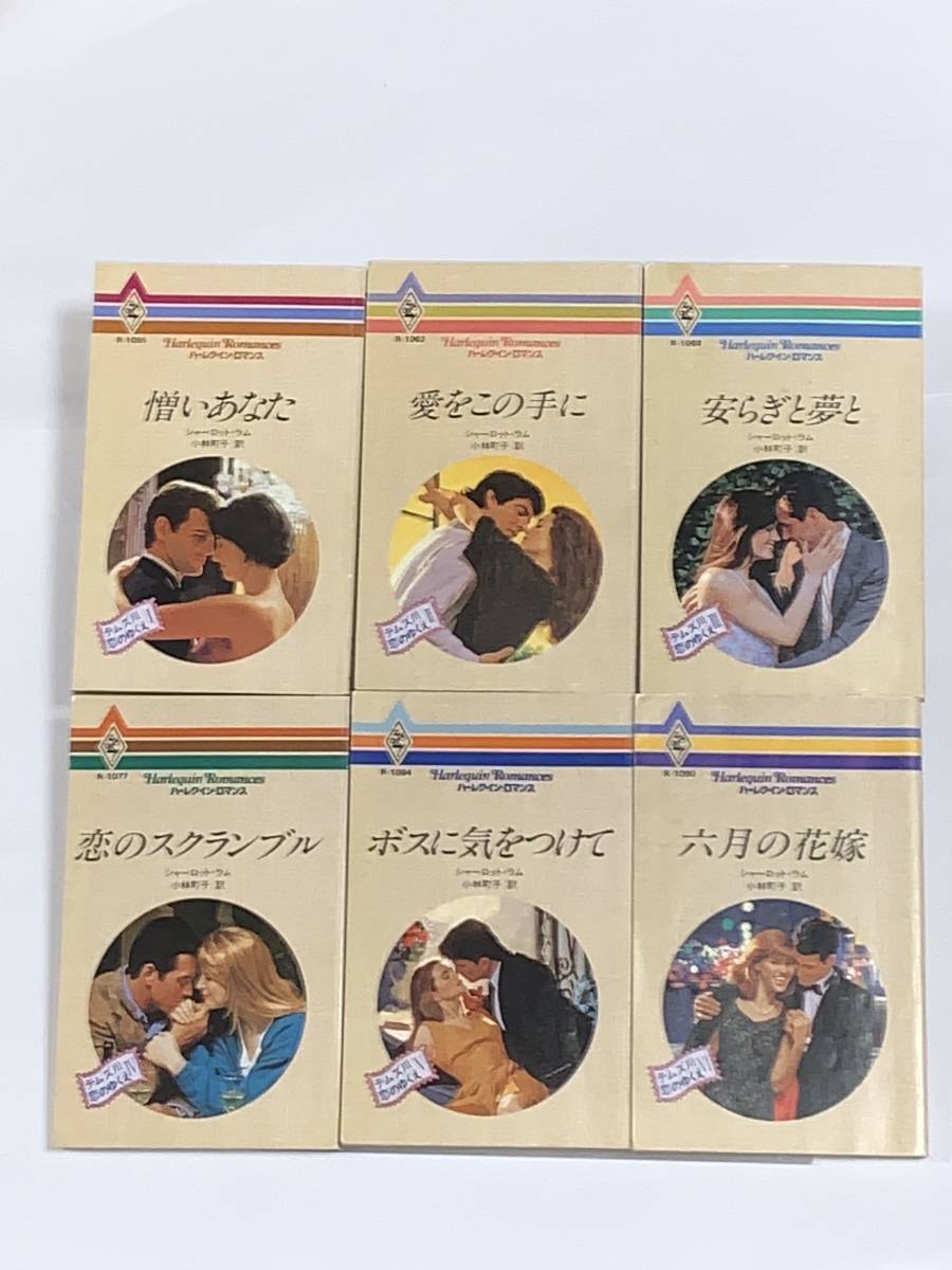 ** harlequin * romance **temz river .. ... all 6 volume author = Charlotte * Ram secondhand goods the first version [.. you ][ love . this sort .] other 4 pcs. 