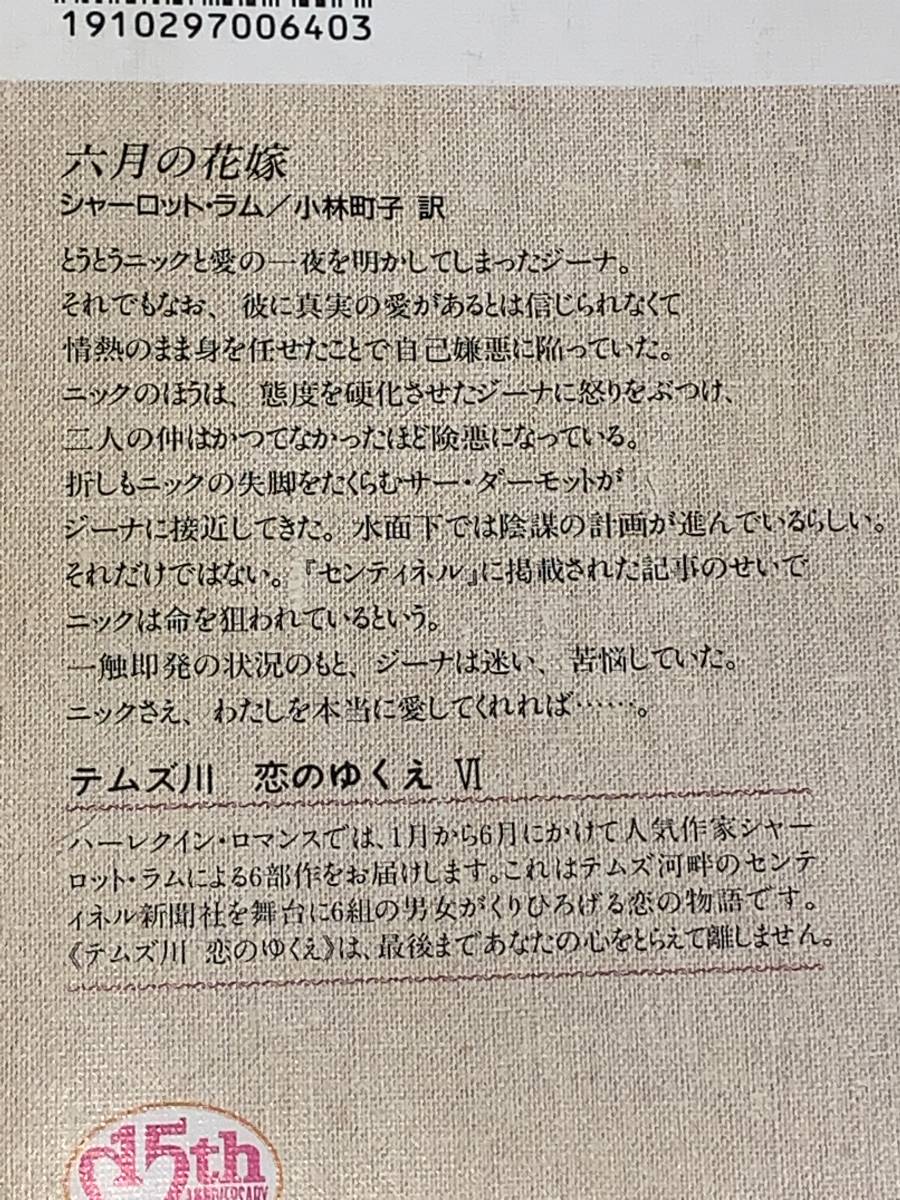 ◇◆ハーレクイン・ロマンス◆◇テムズ川恋のゆくえ全６巻 作者＝シャーロット・ラム　中古品　初版【憎いあなた】【愛をこの手に】他４冊_画像6
