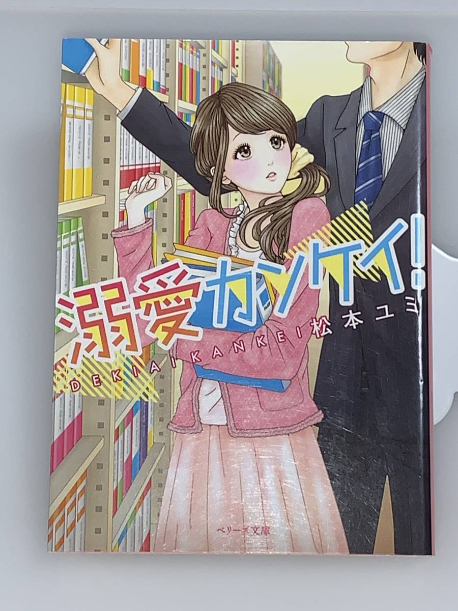 ○○ベリーズ文庫○○ 【溺愛カンケイ】　著者＝松本　ユミ　中古品　★喫煙者ペットはいません_画像1