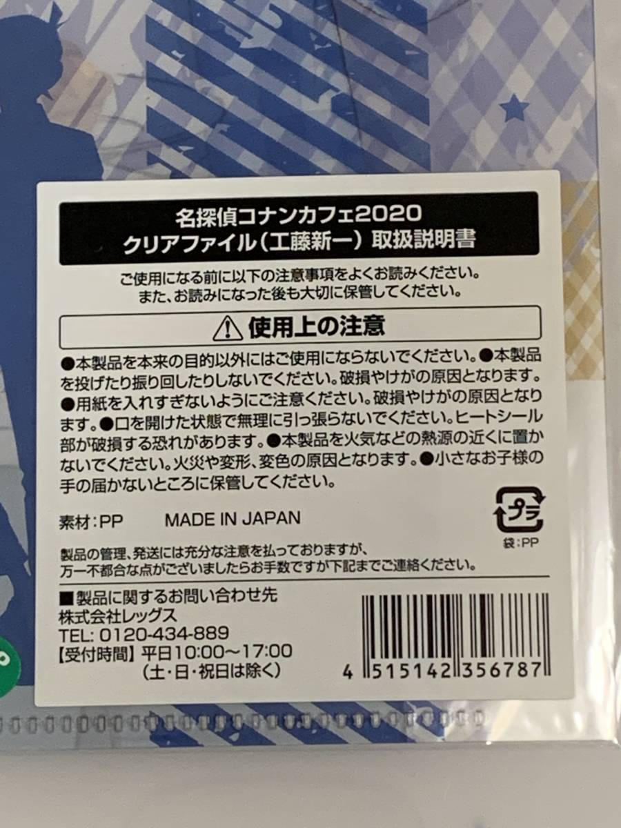 □■名探偵コナン　カフェ２０２０■□ クリアファイル【工藤新一】　新品　未開封　自宅保管品　★喫煙者ペットはいません_画像3