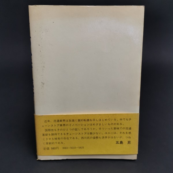 希少 !!【 あすへの小売り戦略 西川俊男 】日本 経済 新聞社 ユニー 社長 経営 理論 計画 流通 哲学 貴重 資料 古書 古い 昭和 レトロ_画像5