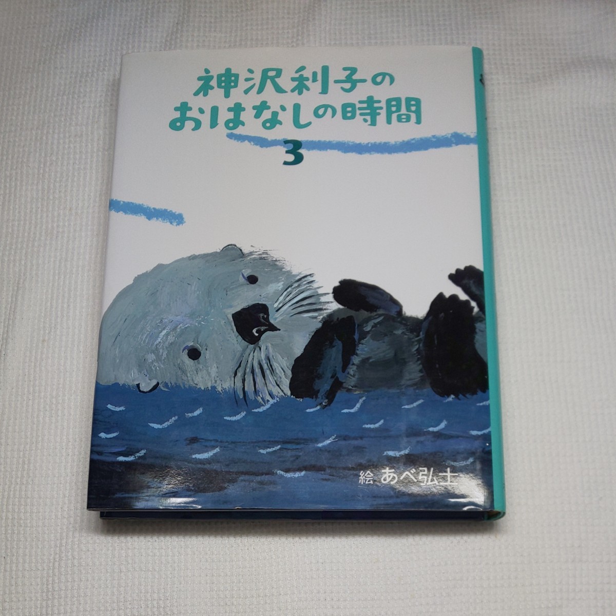 神沢利子のおはなしの時間  3  絵 あべ弘士  ☆ゴリラのりらちゃん☆いたずらラッコのロッコ☆うさぎのモコ