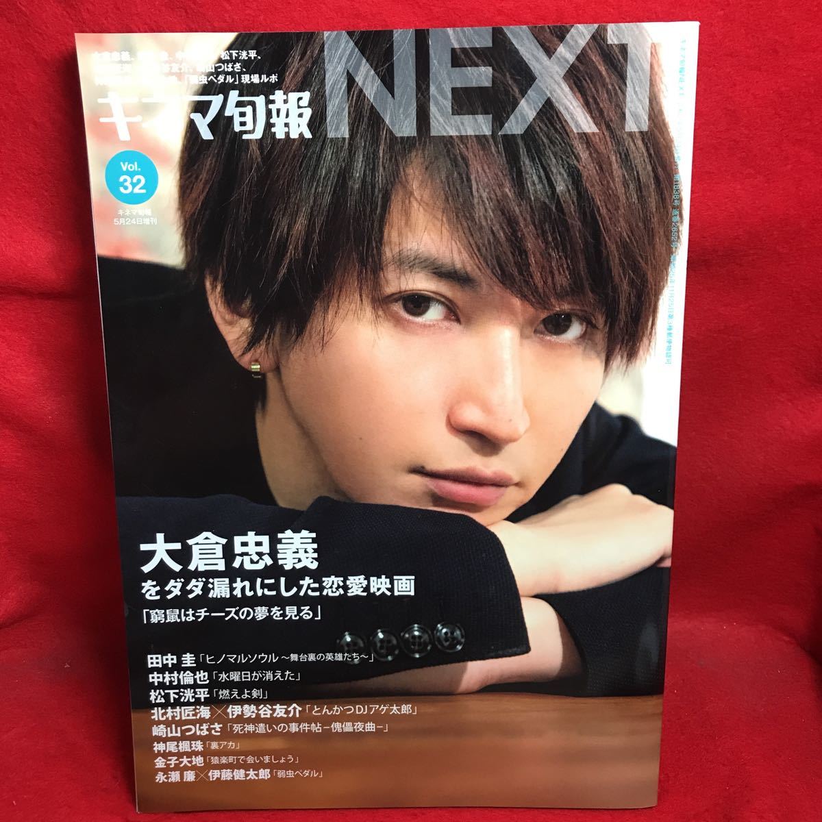 キネマ旬報next Vol 32 大倉忠義窮鼠はチーズの夢を見る 田中圭中村倫也松下洸平北村匠海神尾楓珠永瀬廉崎山つばさ日本代购 买对网 キネマ旬報next Vol 32 大倉忠義窮鼠はチーズの夢を見る 田中圭中村倫也松下洸平北村匠海神尾楓珠永瀬廉崎山つばさ日本代购 买对网