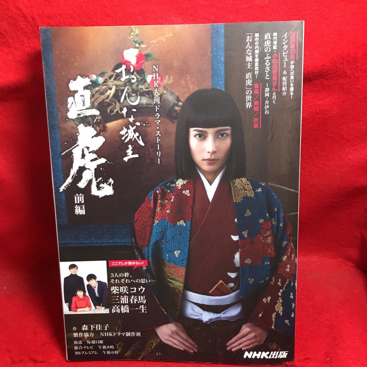 代購代標第一品牌 樂淘letao Nhk大河ドラマ ストーリーおんな城主直虎前編柴咲コウ三浦春馬高橋一生杉本哲太財前直見貫地谷しほり菜々緒前田吟宇梶 剛志 代購代標第一品牌 樂淘letao Nhk大河ドラマ ストーリーおんな城主直虎前編柴咲コウ三浦春馬高橋一生杉本哲太財前直見貫地谷しほり菜々緒前田吟宇梶 剛志