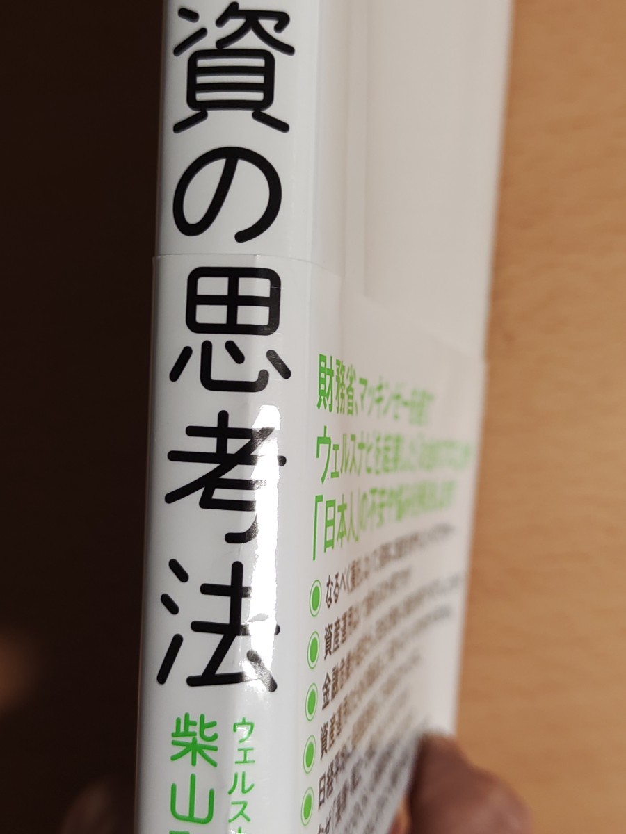 これからの投資の思考法　 柴山和久