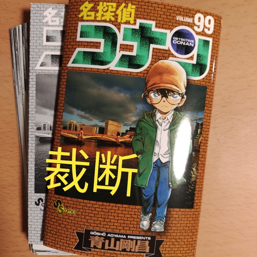 名探偵コナン 1巻〜99巻-