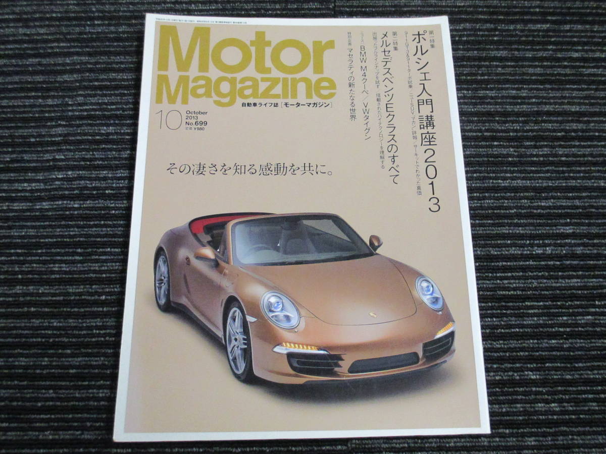 ☆送料全国一律：185円☆ Motor Magazine モーター マガジン No.699 2013年10月 /ポルシェ/マセラティ/ベンツ/レンジローバー/BMW/VW _画像2