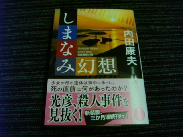 しまなみ幻想 新装版 内田 康夫 初版 帯付き 光文社文庫 ★送料全国一律：185円★ _画像1